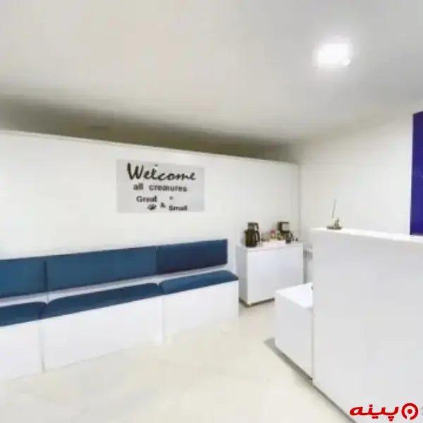 کلینیک دامپزشکی قیطریه