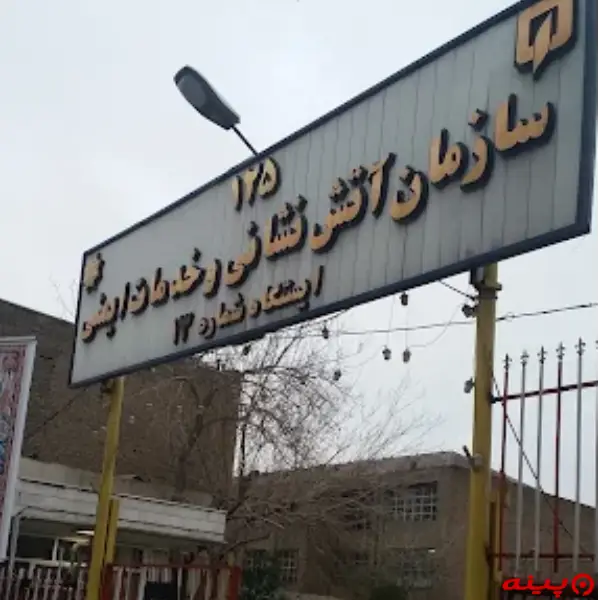  ایستگاه 13 آتش نشانی