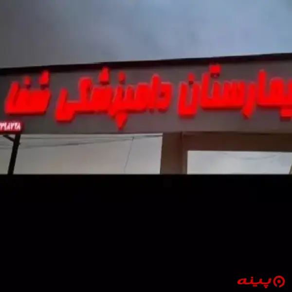 کلینیک دامپزشکی شفا ورامین