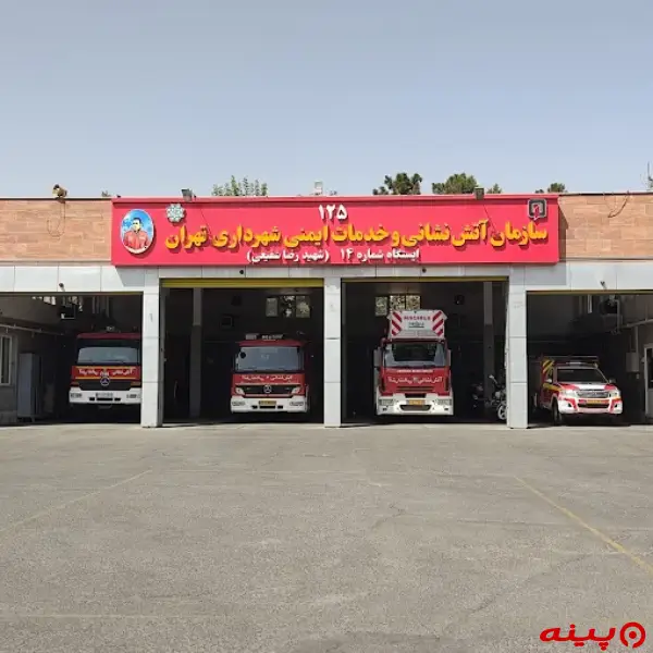  ایستگاه ۱۴ آتش نشانی