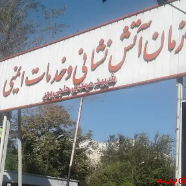  ایستگاه 22 آتش نشانی