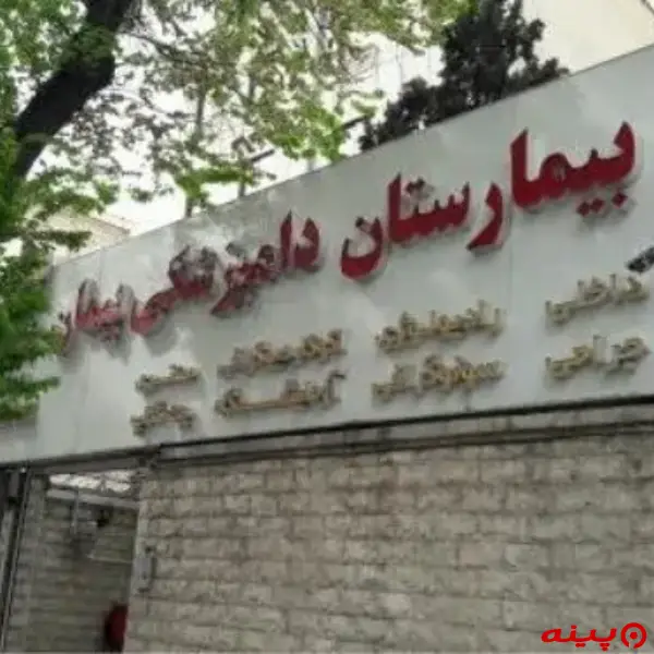 بیمارستان دامپزشکی شبانه روزی پیمان در پارک وی