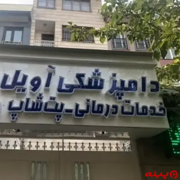 کلینیک دامپزشکی آویل در کردستان تهران