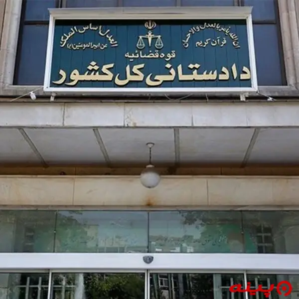 دادستانی کل کشور