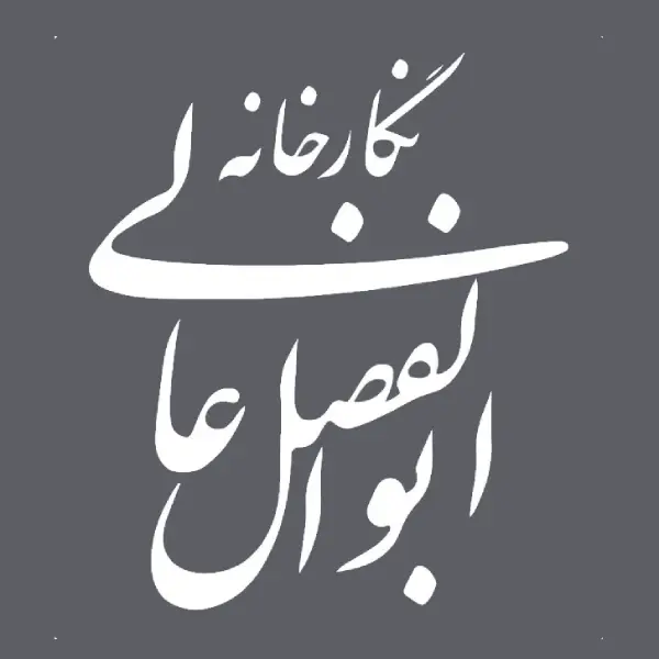 نگارخانه ابوالفضل عالی