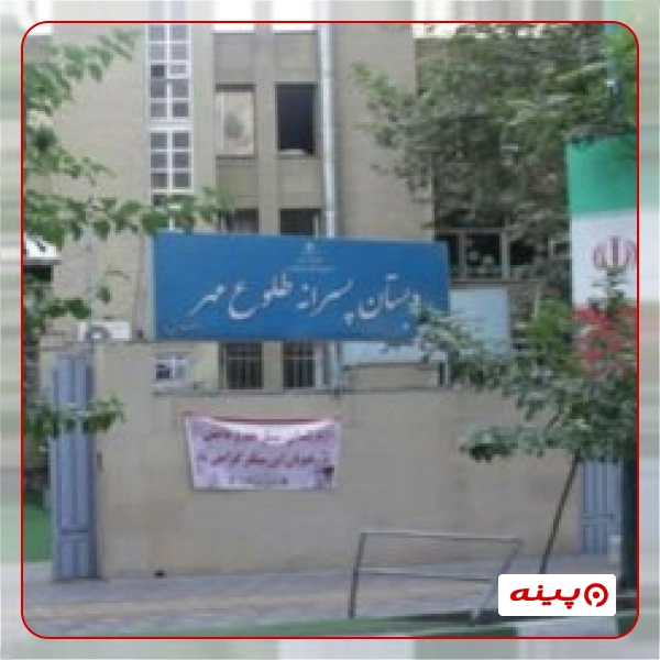 پیش دبستان پسرانه غیر دولتی طلوع مهر