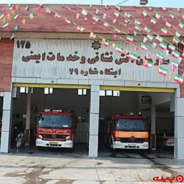  ایستگاه ۷۹ آتش نشانی