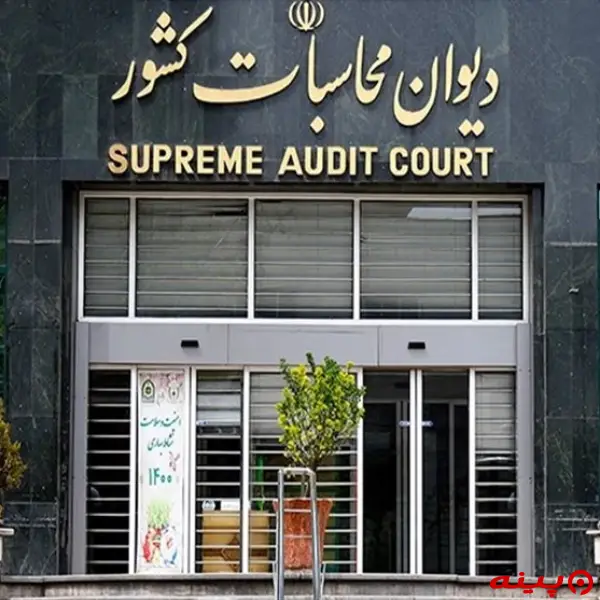 دیوان محاسبات کشور