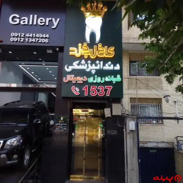 کلینیک دندانپزشکی شبانه روزی کاخ لبخند