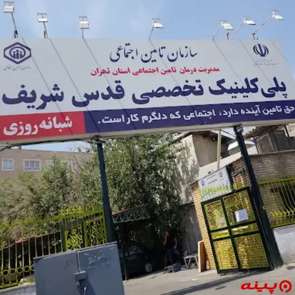 کلینیک قدس شریف 