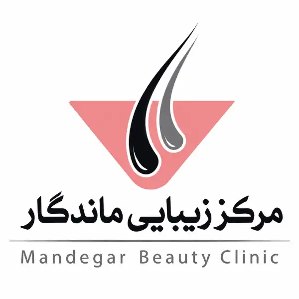 کلینیک پوست و زیبایی ماندگار