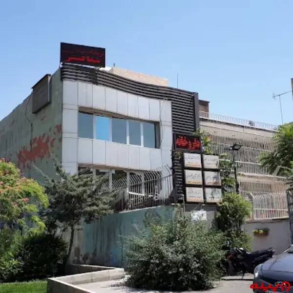 مرکز دندانپزشکی شفا گستر