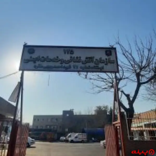  ایستگاه ۲۱ آتش نشانی