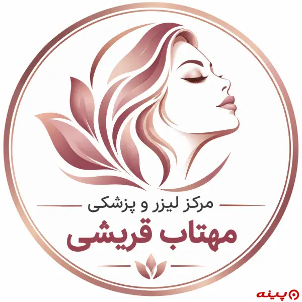 مرکز لیزر و پزشکی مهتاب قریشی