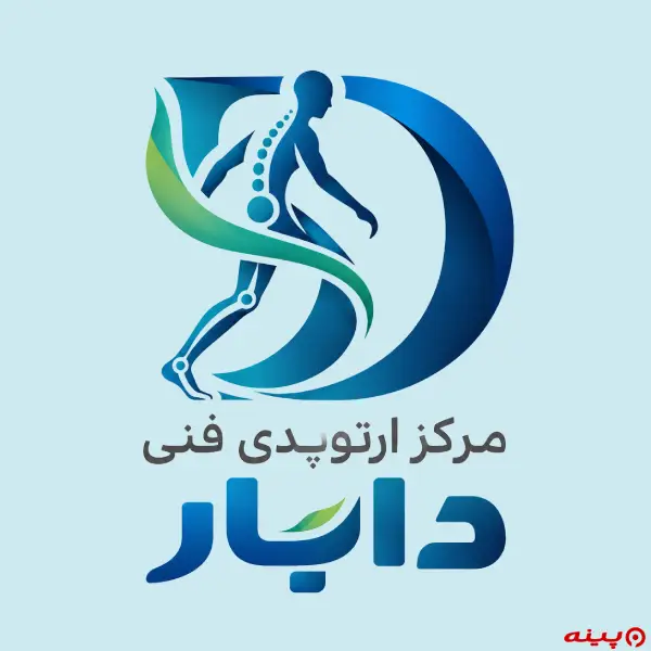 مرکز ارتوپدی فنی دایار 