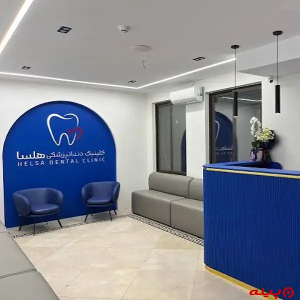  کلینیک دندانپزشکی هلسا