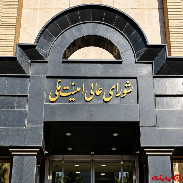 شورای عالی امنیت ملی