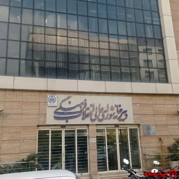 شورای عالی انقلاب فرهنگی