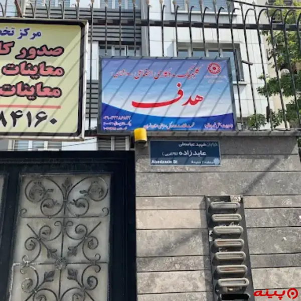 کلینیک هدف 