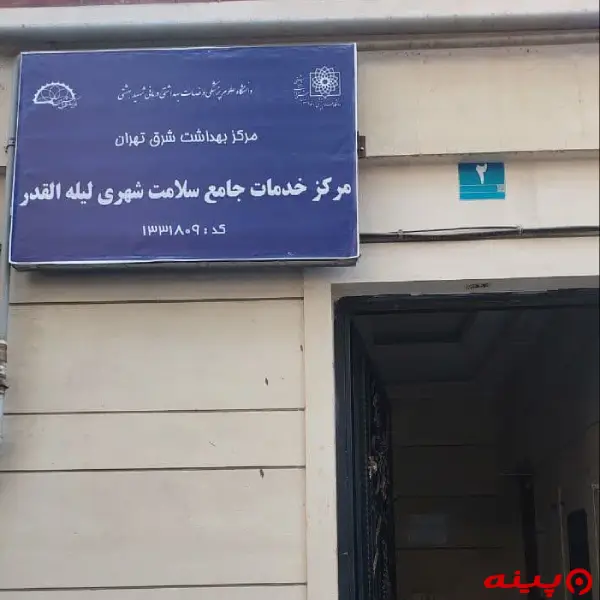 مرکز جامع سلامت لیله القدر