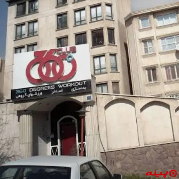 باشگاه ورزشی 360 قیطریه 