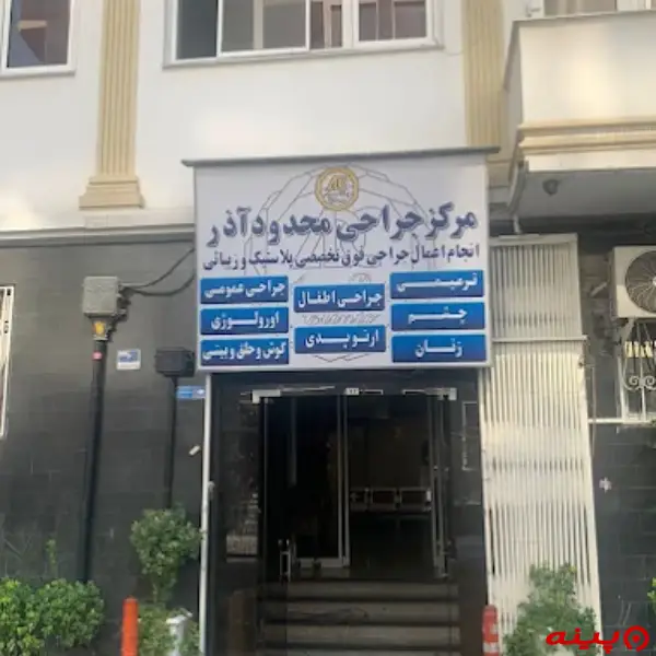 کلینیک آذر