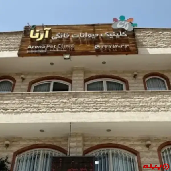 کلینیک دامپزشکی آرنا در شهرک گلستان (منطقه 22)