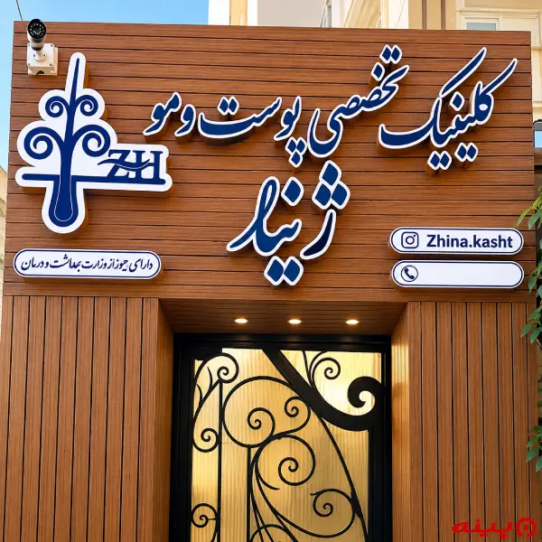 کلینیک کاشت مو ژینا