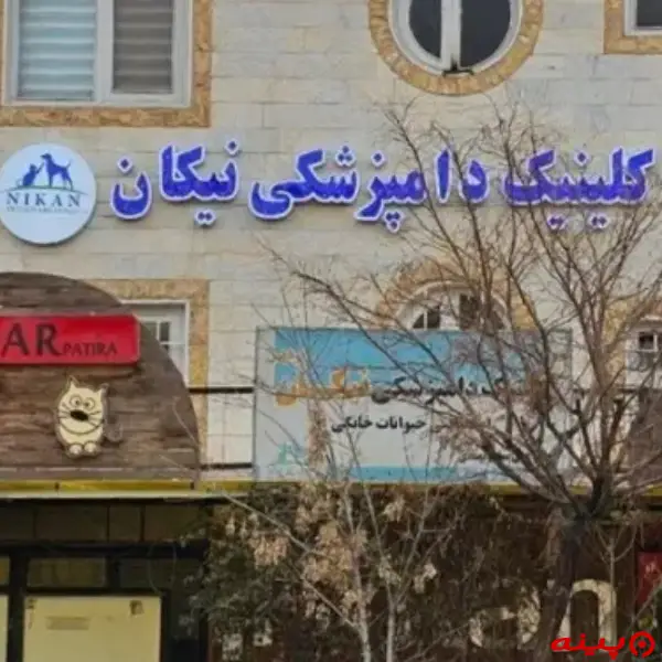 کلینیک دامپزشکی نیکان پردیس