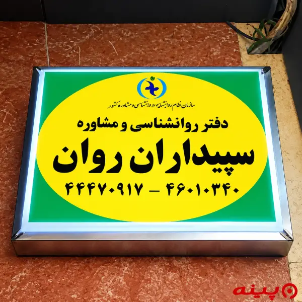 کلینیک سپیداران روان 