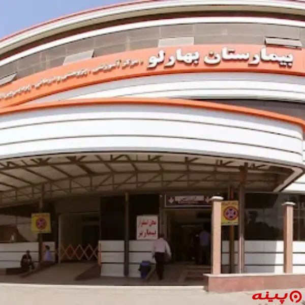 کلینیک خواب بیمارستان بهارلو 