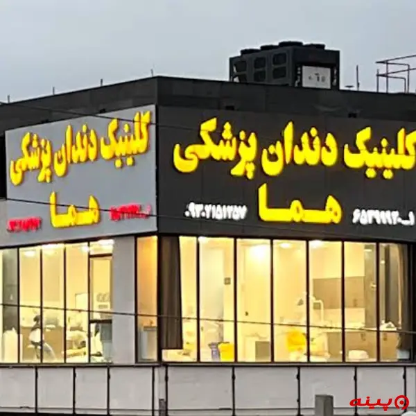 کلینیک دندانپزشکی هما