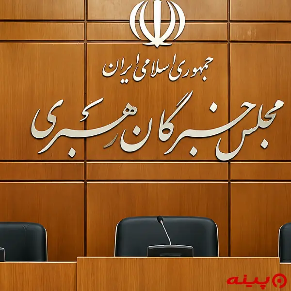 مجلس خبرگان رهبری