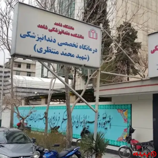 کلینیک شهید منتظری 