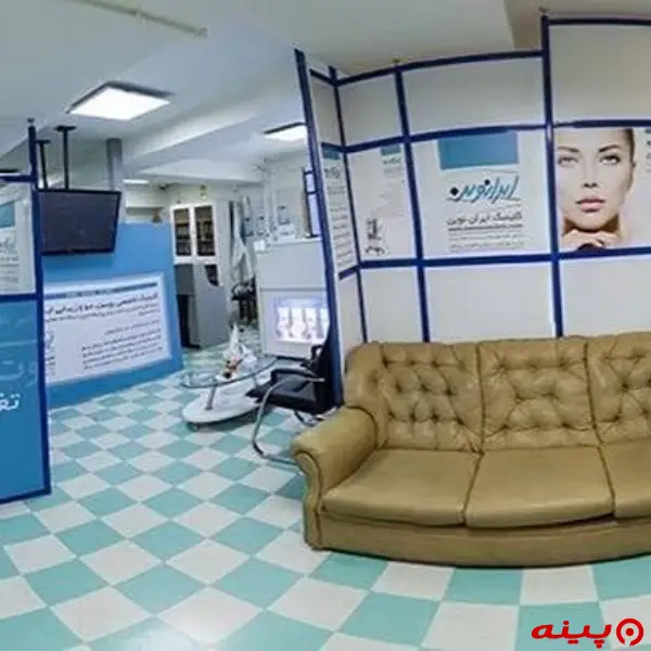 کلینیک ایران نوین 