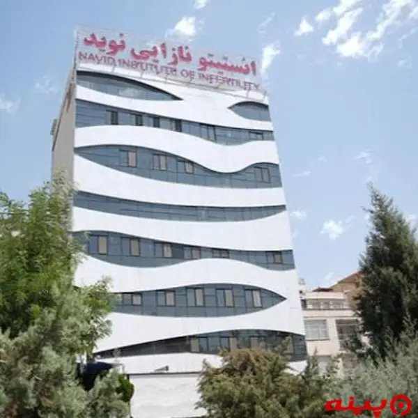 کلینیک ناباروری نوید