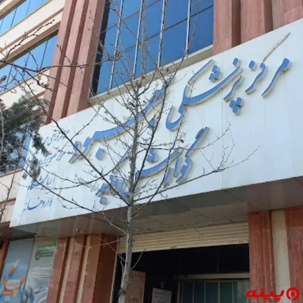 کلینیک بهبود