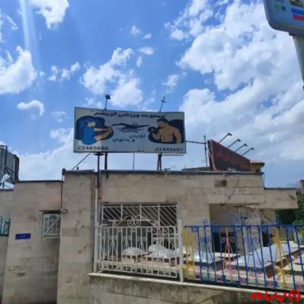 باشگاه ورزشی ابریشم