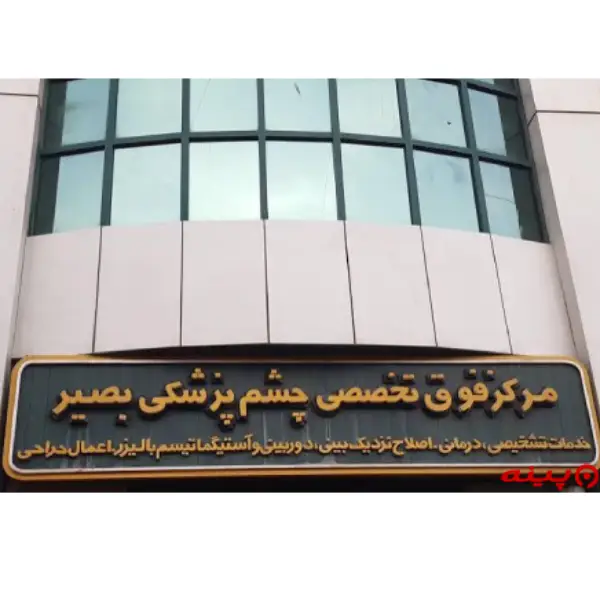 کلینیک بصیر 