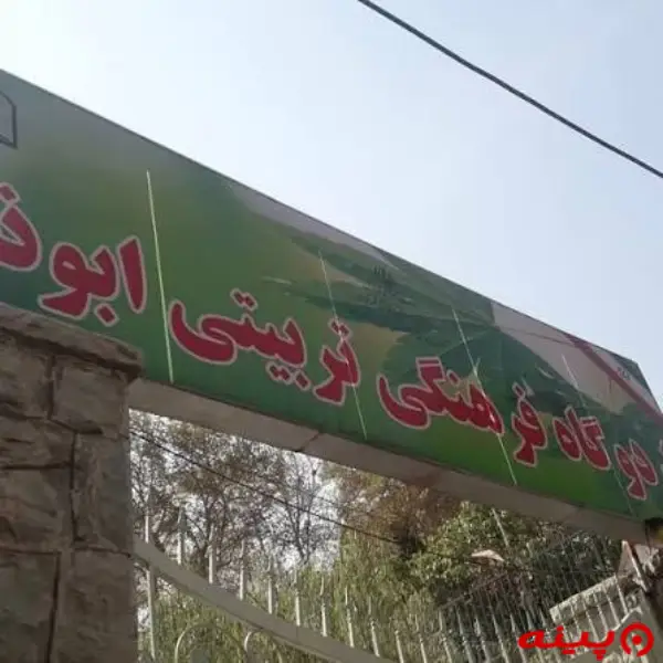 باشگاه ورزشی اردوگاه پرورش ابوذر