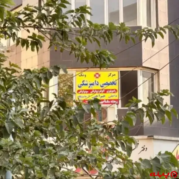 کلینیک دامپزشکی ونک در شیخ بهایی