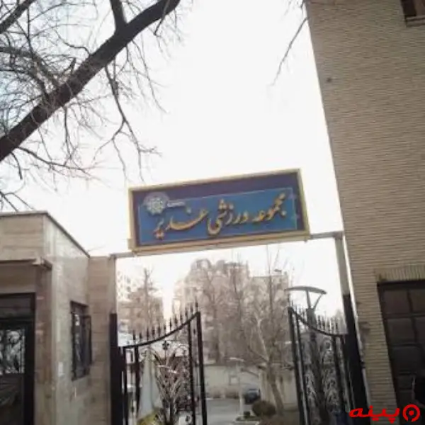 باشگاه ورزشی الغدیر