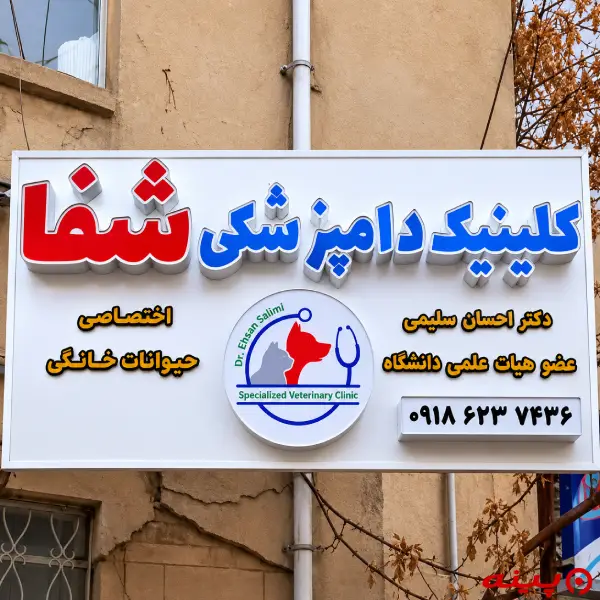 کلینیک دامپزشکی شفا در سنندج