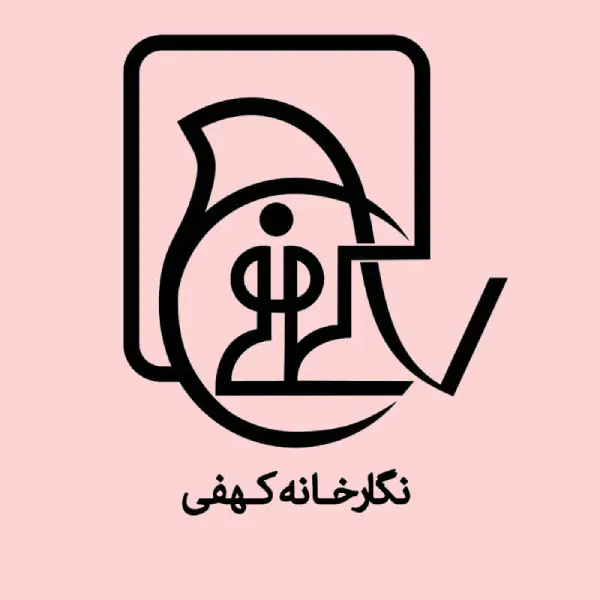 نگارخانه کهفی