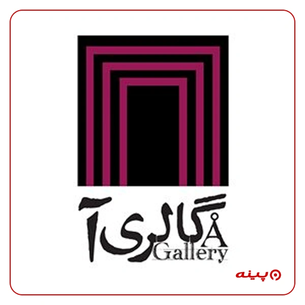 گالری نقاشی آ