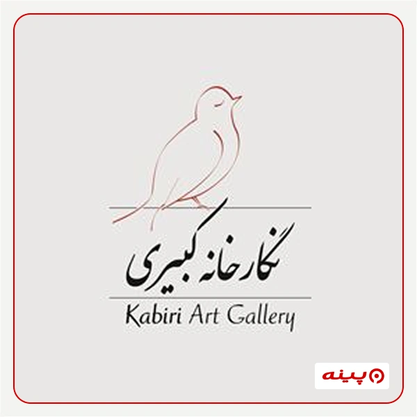 نگارخانه کبیری