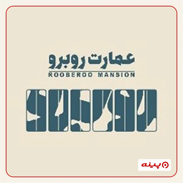 گالری نقاشی عمارت روبرو