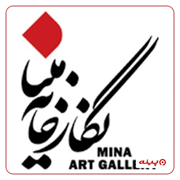 نگارخانه مینا