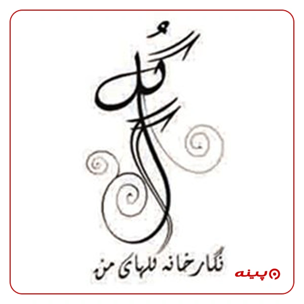نگارخانه گل های من