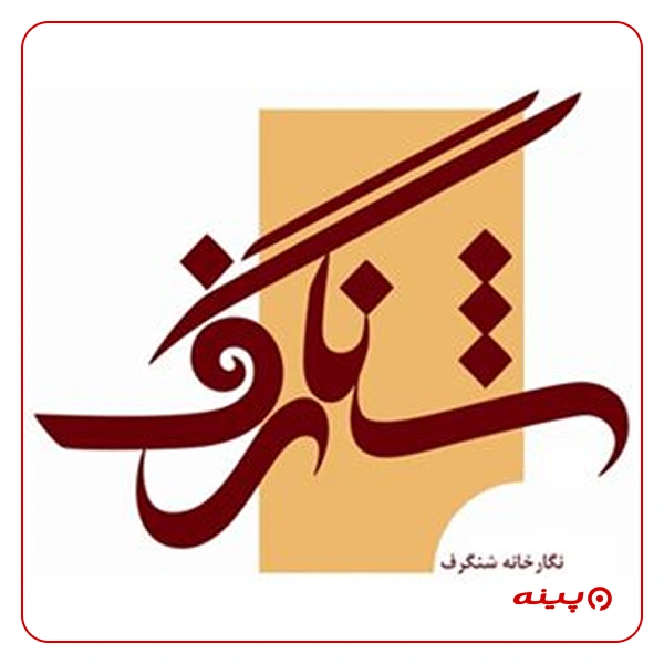 گالری نقاشی شنگرف